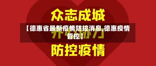 【德惠省最新疫情防控消息,德惠疫情管控】-第3张图片