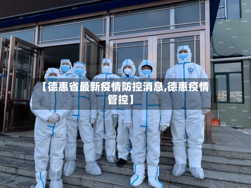 【德惠省最新疫情防控消息,德惠疫情管控】-第2张图片