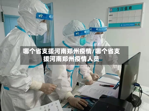 哪个省支援河南郑州疫情/哪个省支援河南郑州疫情人员-第1张图片