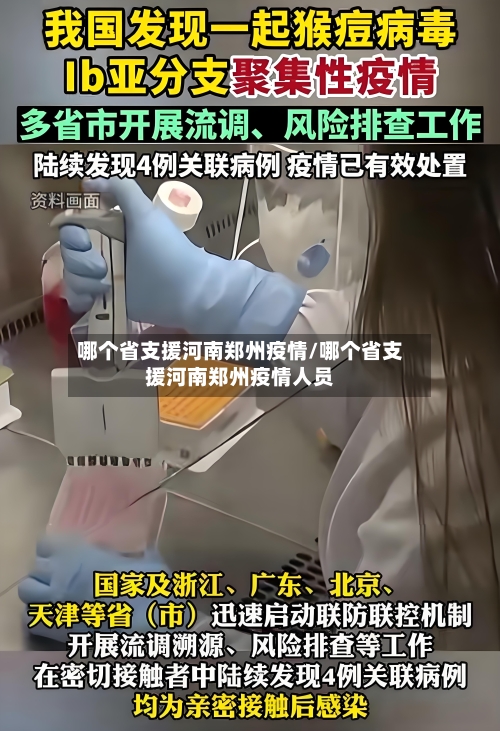 哪个省支援河南郑州疫情/哪个省支援河南郑州疫情人员-第2张图片
