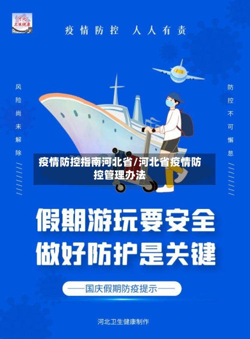 疫情防控指南河北省/河北省疫情防控管理办法-第2张图片