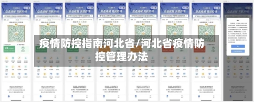 疫情防控指南河北省/河北省疫情防控管理办法-第1张图片