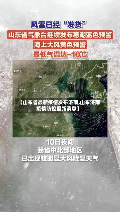 【山东省最新疫情发布济南,山东济南疫情防控最新消息】-第1张图片