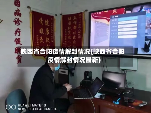 陕西省合阳疫情解封情况(陕西省合阳疫情解封情况最新)-第2张图片