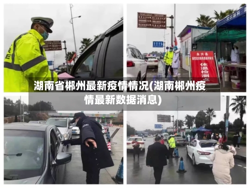 湖南省郴州最新疫情情况(湖南郴州疫情最新数据消息)-第1张图片