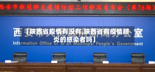 【陕西省疫情有没有,陕西省有疫情肺炎的感染者吗】-第1张图片