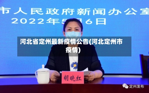 河北省定州最新疫情公告(河北定州市疫情)-第3张图片