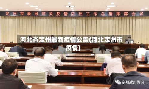 河北省定州最新疫情公告(河北定州市疫情)-第1张图片