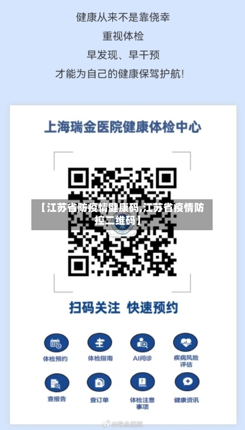 【江苏省防疫情健康码,江苏省疫情防控二维码】-第1张图片