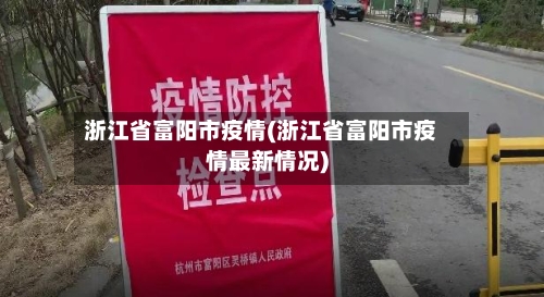 浙江省富阳市疫情(浙江省富阳市疫情最新情况)-第2张图片