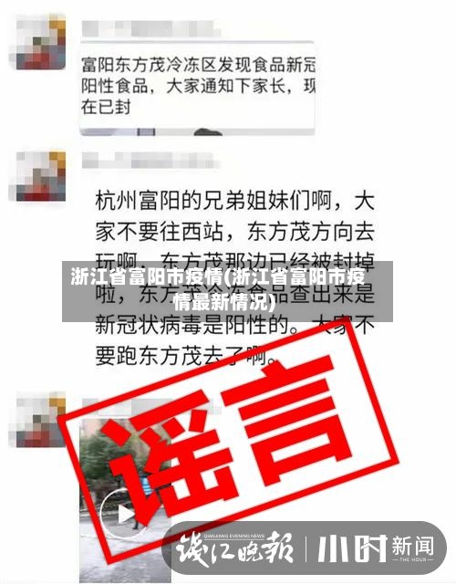 浙江省富阳市疫情(浙江省富阳市疫情最新情况)-第1张图片