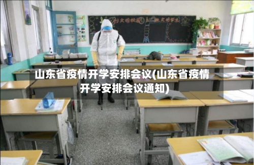山东省疫情开学安排会议(山东省疫情开学安排会议通知)-第1张图片