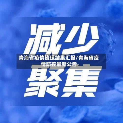 青海省疫情梳理结果汇报/青海省疫情防控最新公告-第1张图片