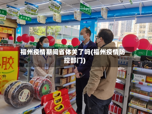 福州疫情期间省体关了吗(福州疫情防控部门)-第1张图片