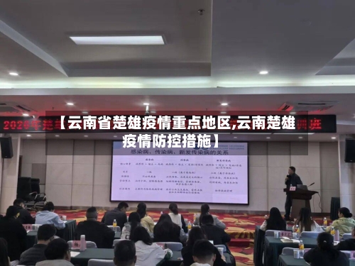 【云南省楚雄疫情重点地区,云南楚雄疫情防控措施】-第1张图片