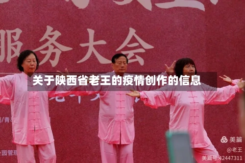关于陕西省老王的疫情创作的信息-第2张图片