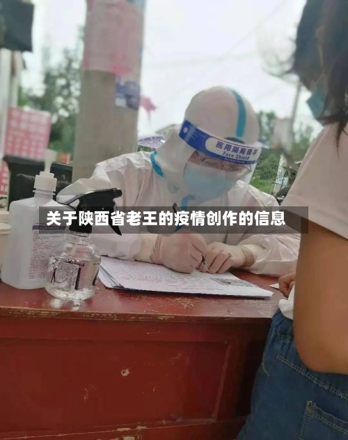 关于陕西省老王的疫情创作的信息-第1张图片
