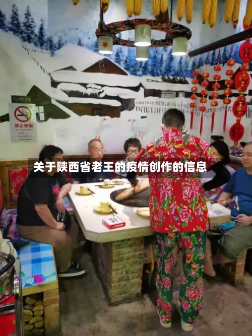 关于陕西省老王的疫情创作的信息-第3张图片