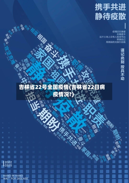 吉林省22号全国疫情(吉林省22日病疫情况?)-第1张图片