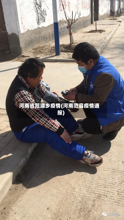 河南省范湖乡疫情(河南范县疫情通报)-第1张图片