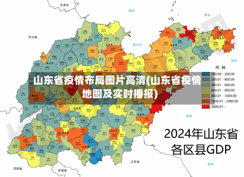山东省疫情布局图片高清(山东省疫情地图及实时播报)-第2张图片