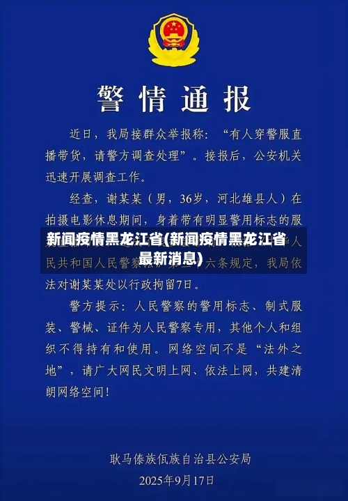 新闻疫情黑龙江省(新闻疫情黑龙江省最新消息)-第3张图片