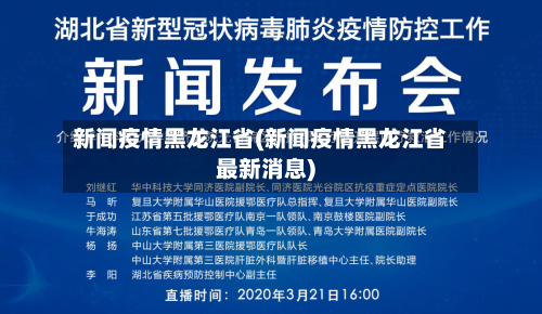 新闻疫情黑龙江省(新闻疫情黑龙江省最新消息)-第1张图片