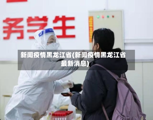 新闻疫情黑龙江省(新闻疫情黑龙江省最新消息)-第2张图片