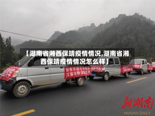 【湖南省湘西保靖疫情情况,湖南省湘西保靖疫情情况怎么样】-第2张图片