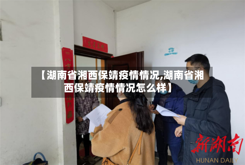 【湖南省湘西保靖疫情情况,湖南省湘西保靖疫情情况怎么样】-第3张图片