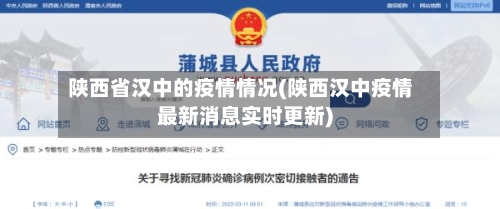 陕西省汉中的疫情情况(陕西汉中疫情最新消息实时更新)-第1张图片