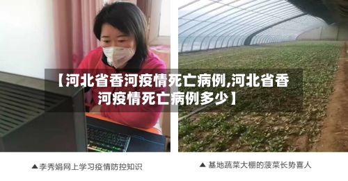 【河北省香河疫情死亡病例,河北省香河疫情死亡病例多少】-第2张图片
