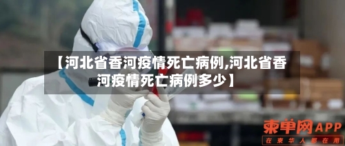【河北省香河疫情死亡病例,河北省香河疫情死亡病例多少】-第1张图片
