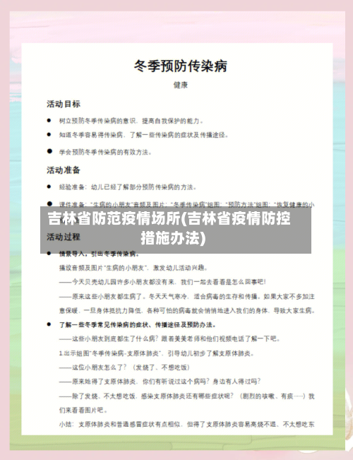 吉林省防范疫情场所(吉林省疫情防控措施办法)-第2张图片