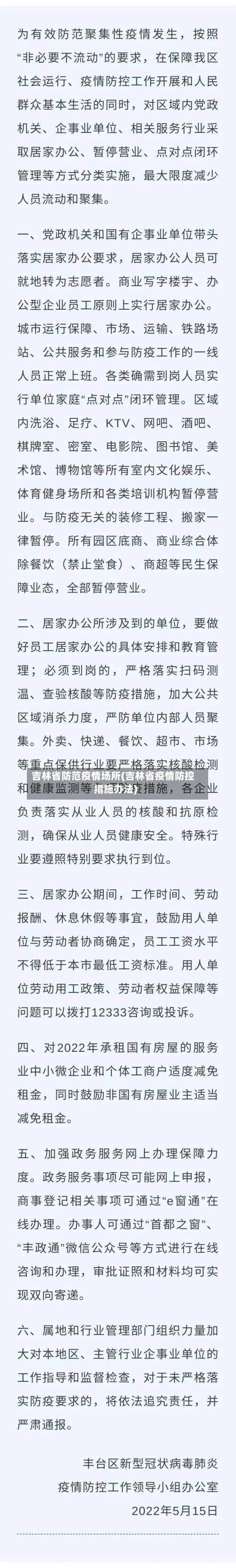吉林省防范疫情场所(吉林省疫情防控措施办法)-第3张图片