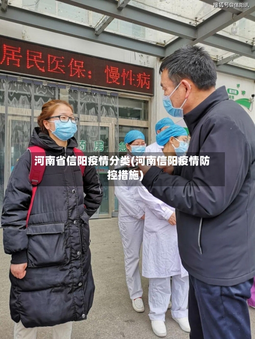 河南省信阳疫情分类(河南信阳疫情防控措施)-第1张图片