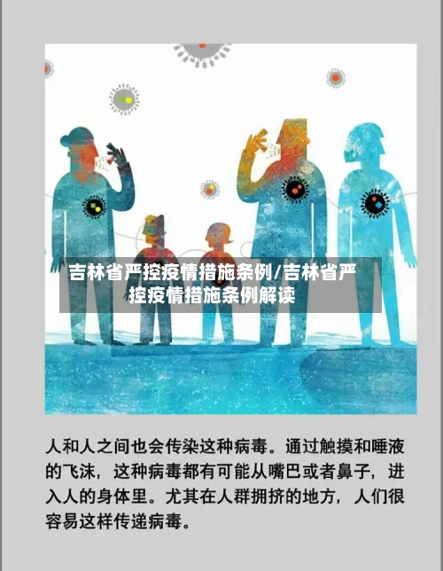 吉林省严控疫情措施条例/吉林省严控疫情措施条例解读-第3张图片