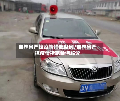 吉林省严控疫情措施条例/吉林省严控疫情措施条例解读-第1张图片