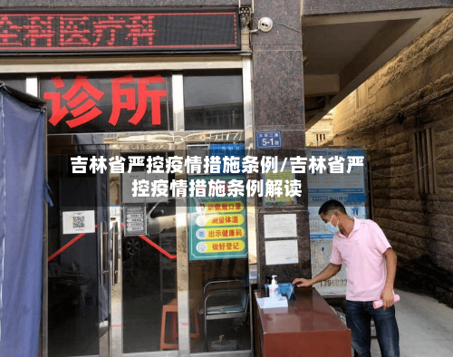 吉林省严控疫情措施条例/吉林省严控疫情措施条例解读-第2张图片