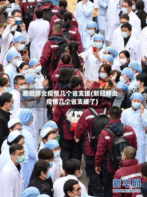 新冠肺炎疫情几个省支援(新冠肺炎疫情几个省支援了)-第1张图片