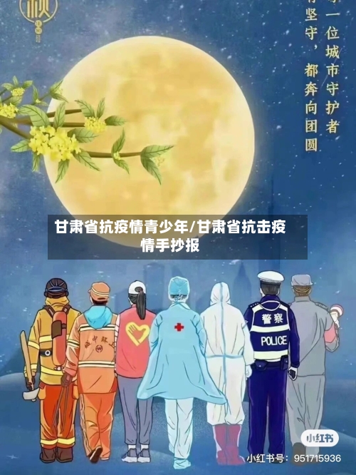 甘肃省抗疫情青少年/甘肃省抗击疫情手抄报-第2张图片