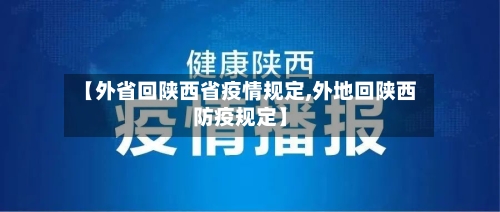 【外省回陕西省疫情规定,外地回陕西防疫规定】-第1张图片