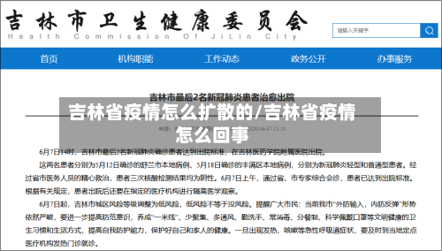 吉林省疫情怎么扩散的/吉林省疫情怎么回事-第2张图片