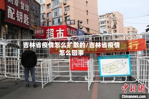 吉林省疫情怎么扩散的/吉林省疫情怎么回事-第1张图片