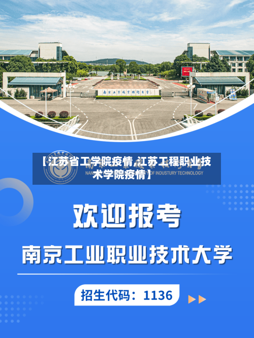 【江苏省工学院疫情,江苏工程职业技术学院疫情】-第1张图片