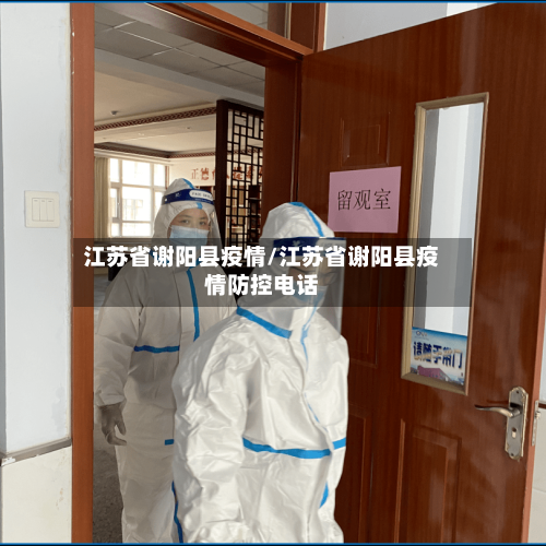 江苏省谢阳县疫情/江苏省谢阳县疫情防控电话-第2张图片