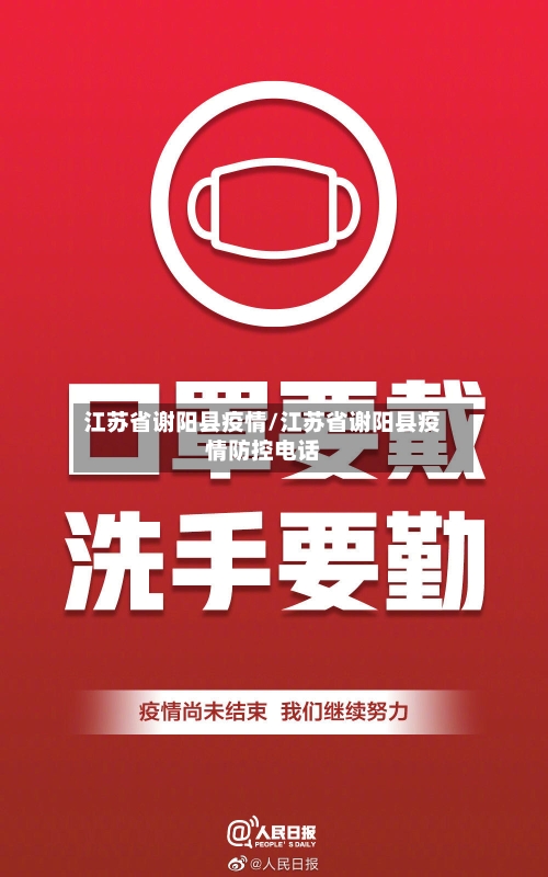 江苏省谢阳县疫情/江苏省谢阳县疫情防控电话-第1张图片