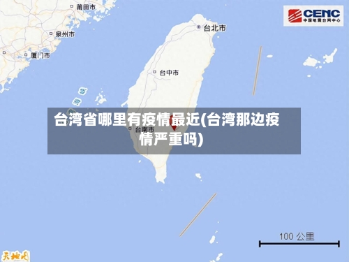 台湾省哪里有疫情最近(台湾那边疫情严重吗)-第2张图片