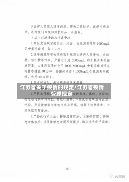 江苏省关于疫情的规定/江苏省疫情管理规定-第1张图片
