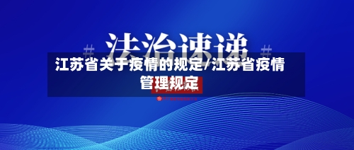 江苏省关于疫情的规定/江苏省疫情管理规定-第2张图片